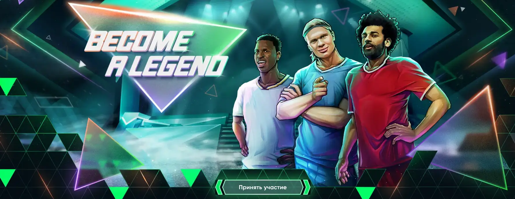 Акция Become a Legend от 1xBet Акция Become a Legend от 1xBet