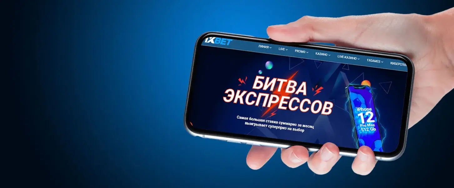 Акция «Битва экспрессов» от 1xBet Акция «Битва экспрессов» от 1xBet
