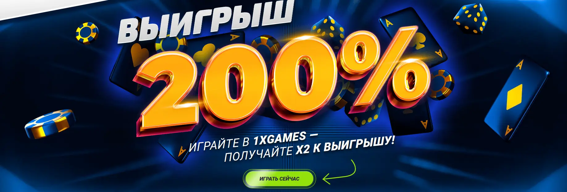 Акция Выигрыш 200% в казино 1xBet Акция Выигрыш 200% в казино 1xBet