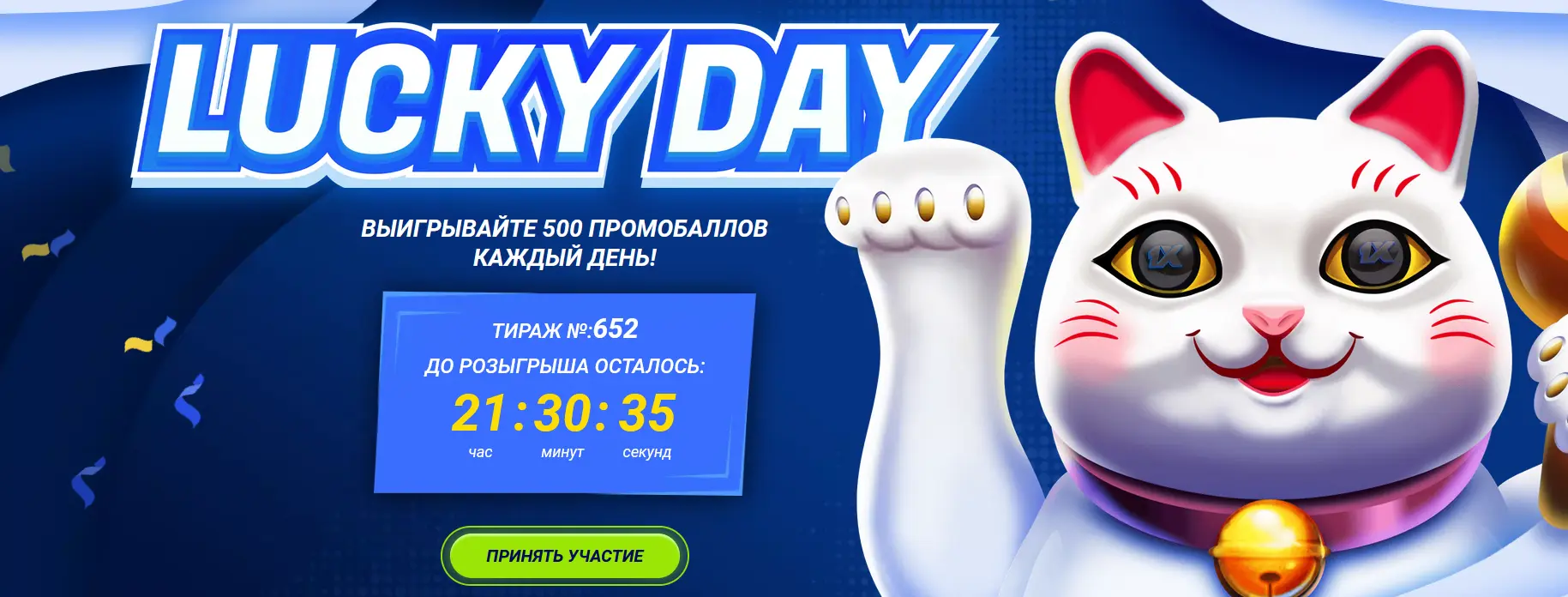 Акция Счастливчик дня от 1xBet Акция Счастливчик дня от 1xBet