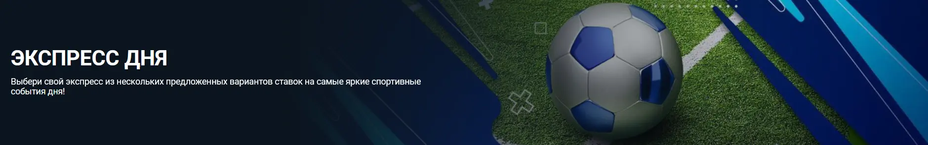 Акция Экспресс дня от 1xBet Акция Экспресс дня от 1xBet