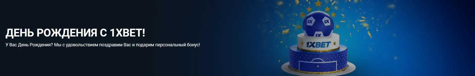 Бонус в честь дня рождения от 1xBet Бонус в честь дня рождения от 1xBet