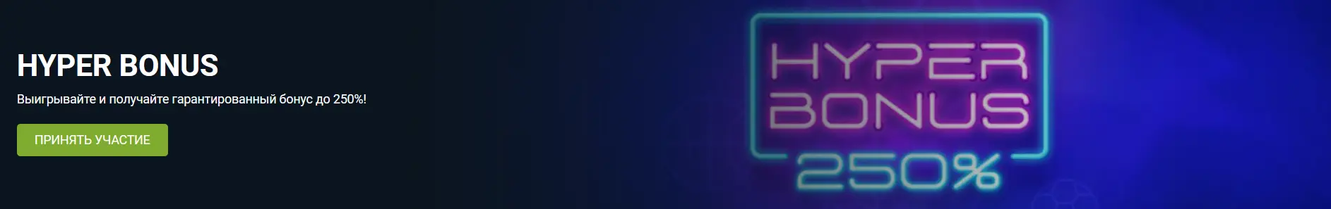 Hyper Bonus до 250% от 1xBet Hyper Bonus до 250% от 1xBet