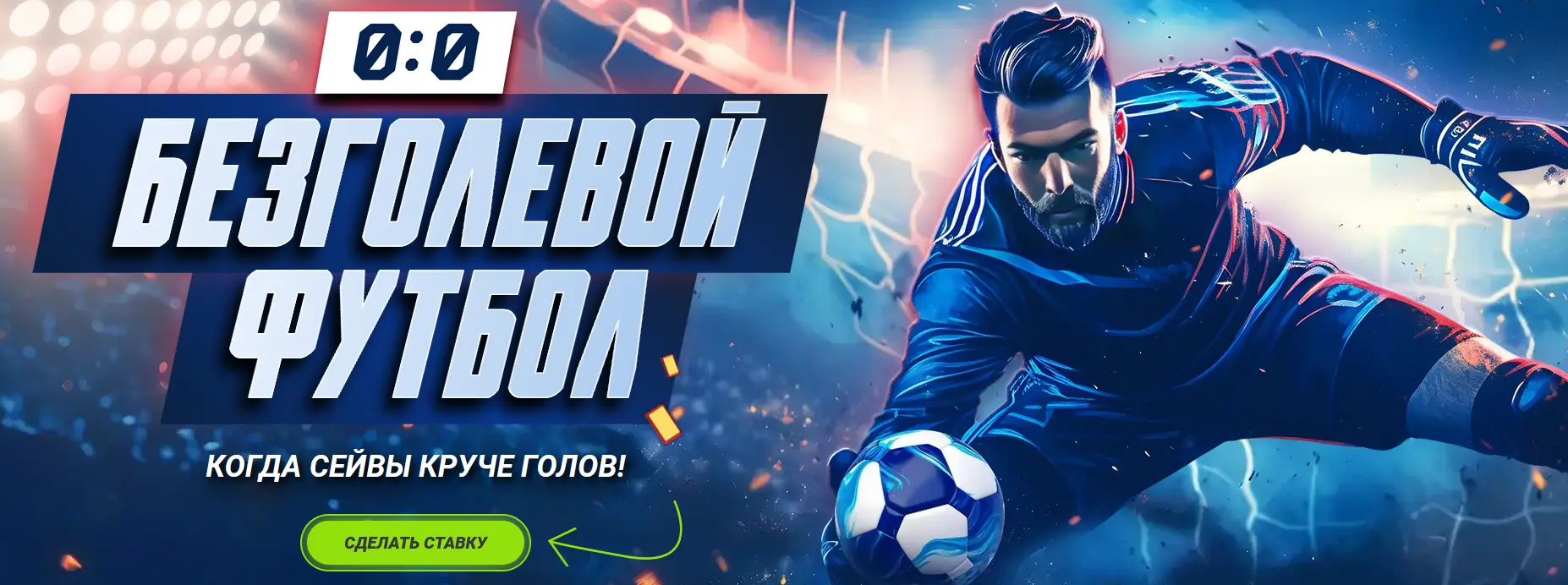 Акция «Безголевой футбол» Акция «Безголевой футбол»