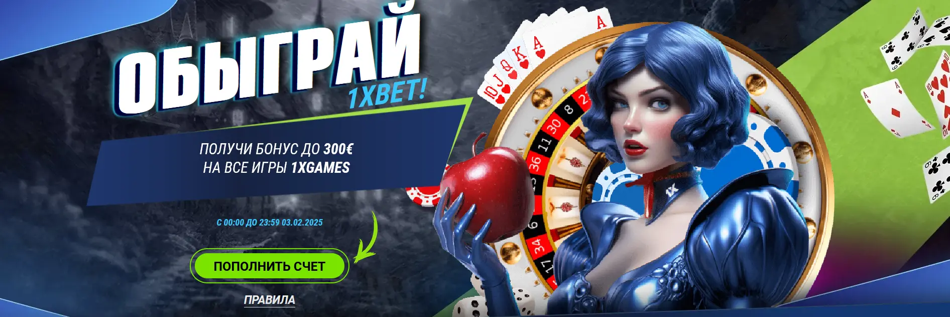 Бонус Обыграй 1xBet Бонус Обыграй 1xBet