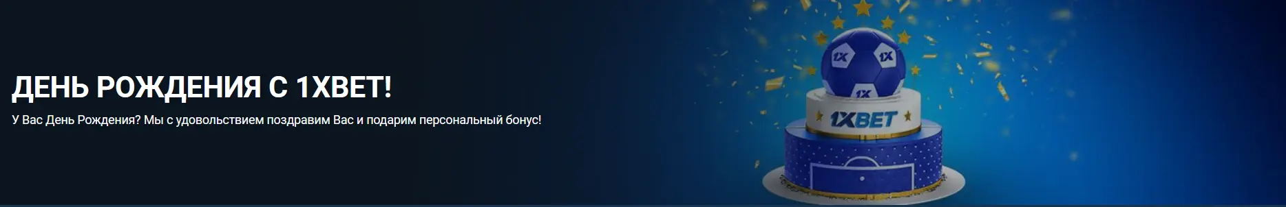 Бонус в день рождения 1xBet Бонус в день рождения 1xBet