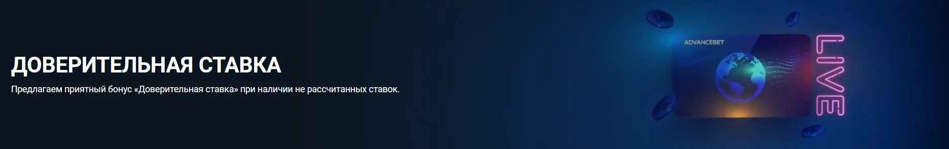 Доверительная ставка в 1 xBet Доверительная ставка в 1 xBet