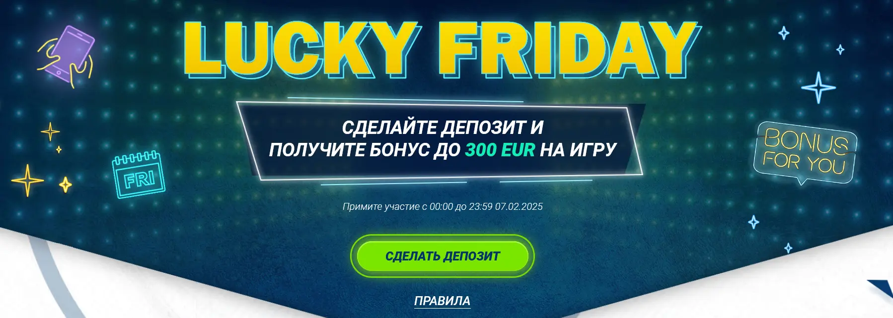 Счастливая пятница Счастливая пятница