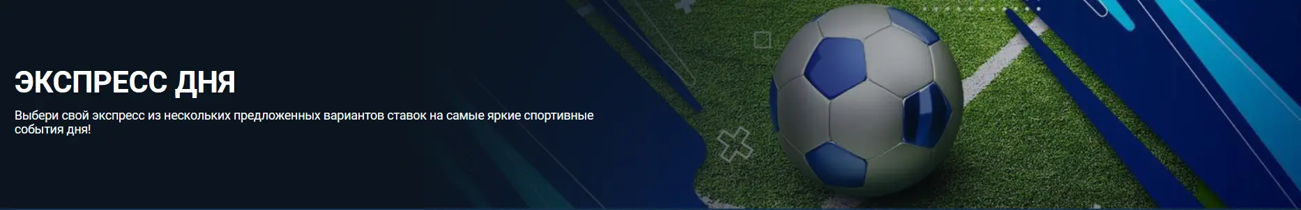 Экспресс дня 1xBet Экспресс дня 1xBet
